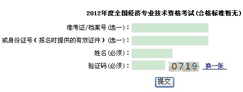 上海2012年经济师考试成绩查询入口